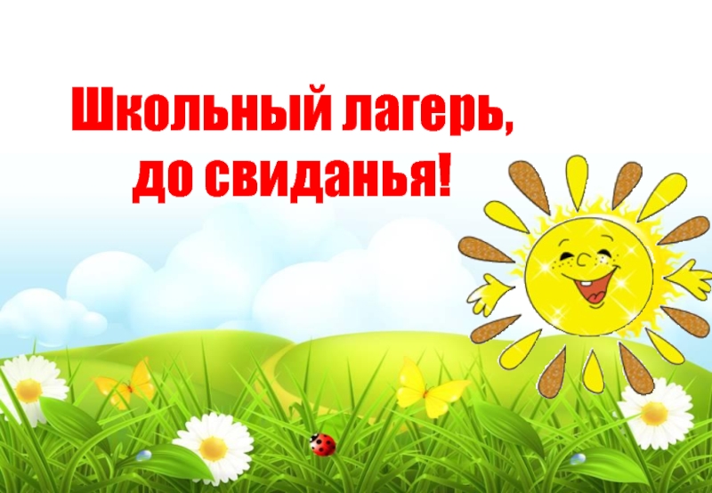 Закрытие летней пришкольной площадки..