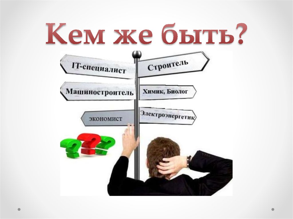 Кем же быть?.