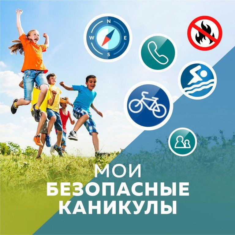 Безопасные летние каникулы.