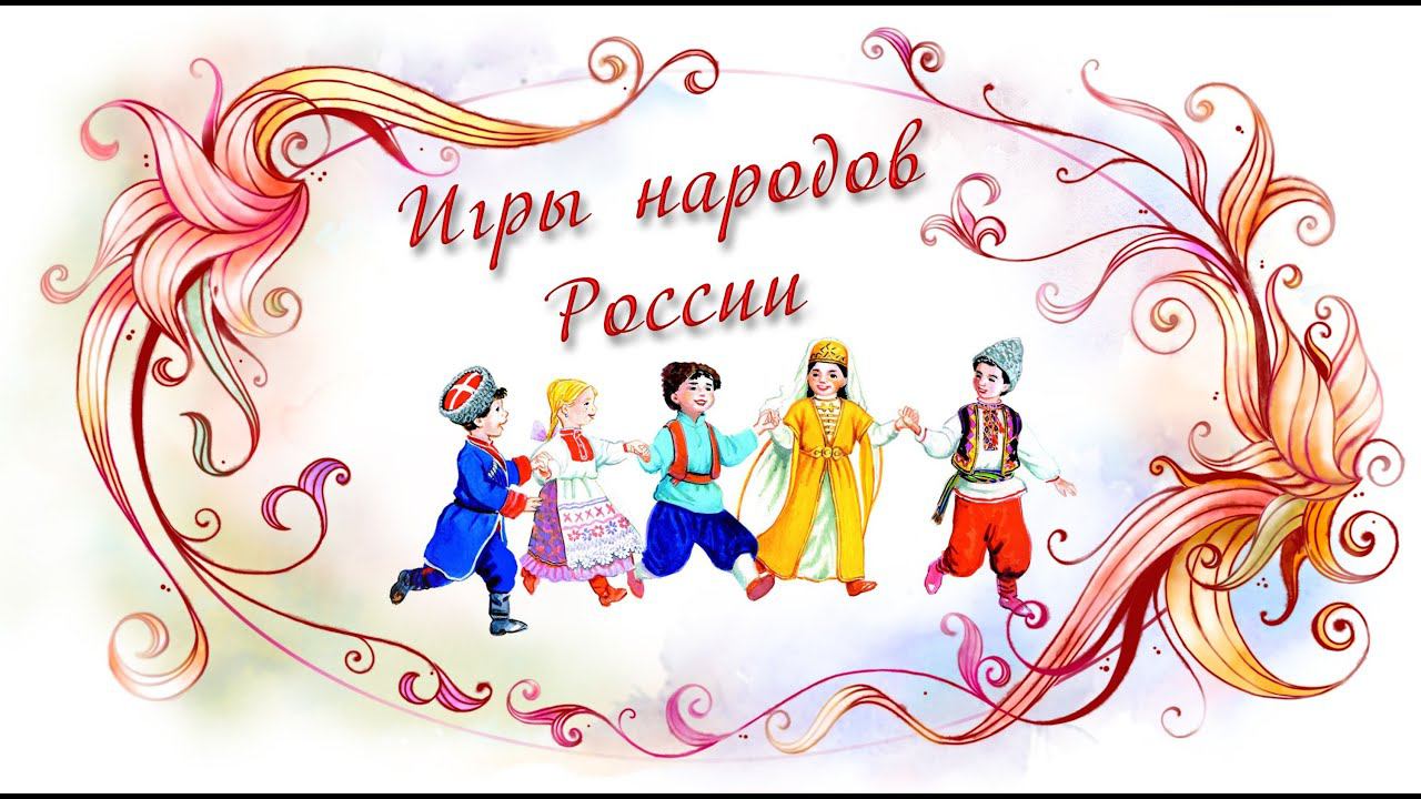 Тематический день «Национальные игры и забавы».