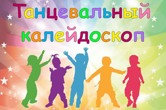 Тематический день «Танцевальный калейдоскоп»..