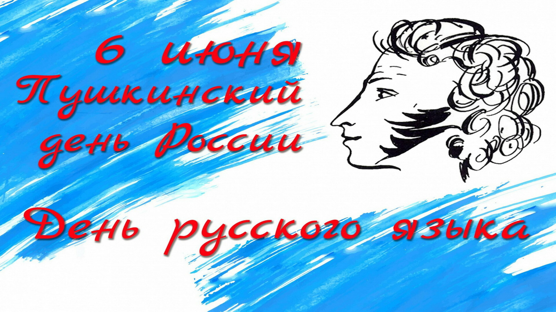 Тематический день «День русского языка»..