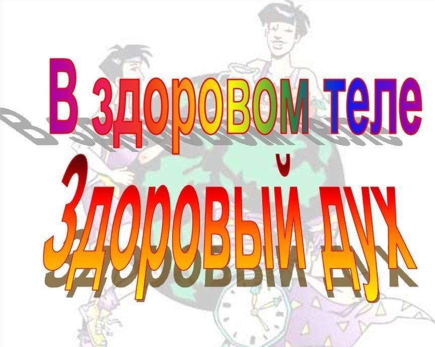 Тематический день «В здоровом теле- здоровый дух!»..