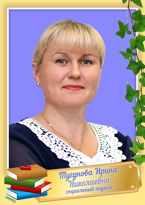 Тугунова Ирина Николаевна.