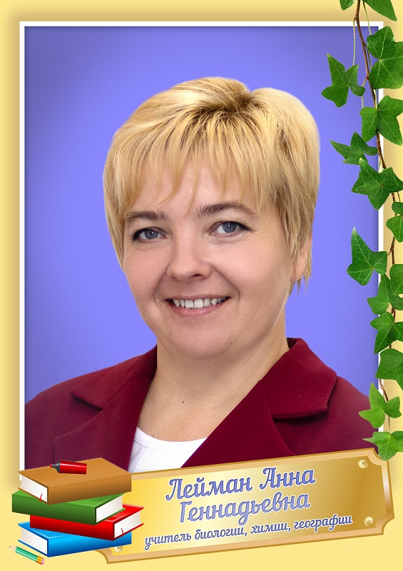 Лейман Анна Геннадьевна.