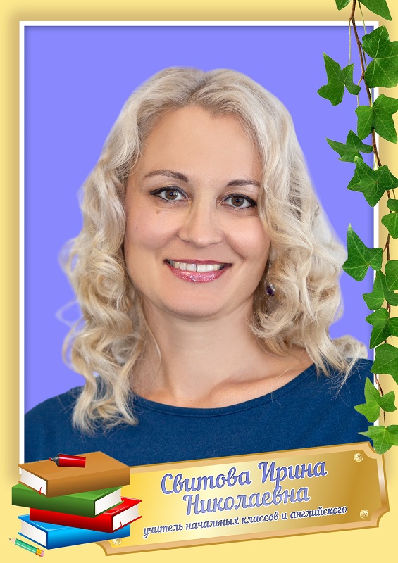 Свитова Ирина Николаевна.