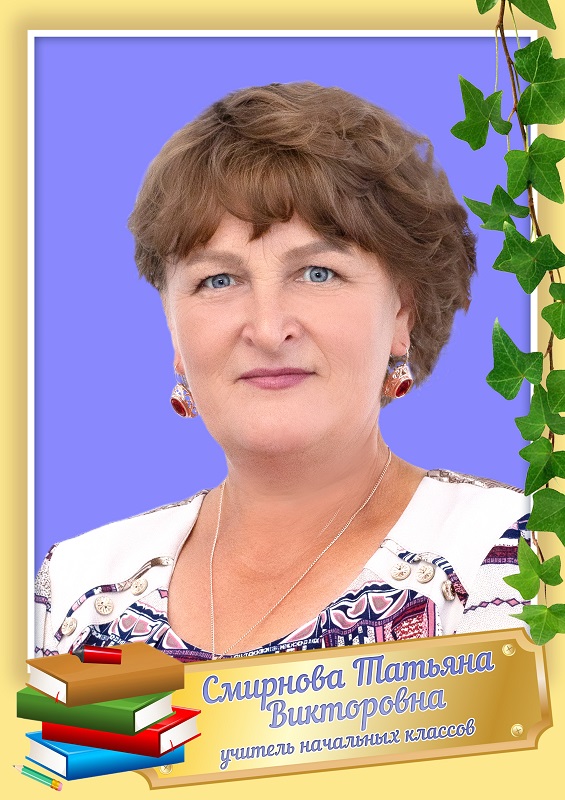 Смирнова Татьяна Викторовна.
