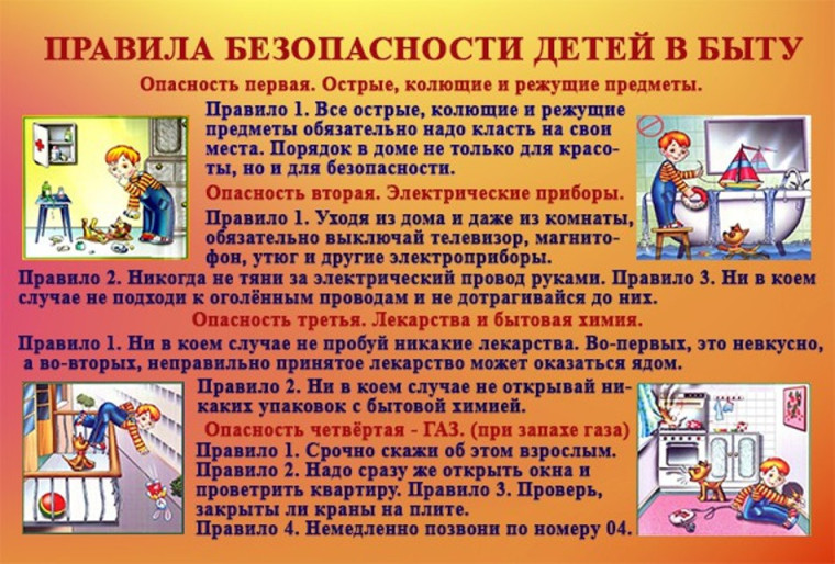 Информация для родителей на тему « Безопасность детей в быту» в период летних каникул».
