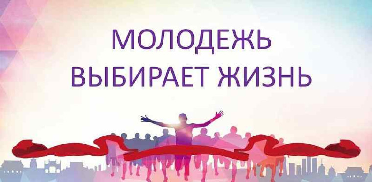 «В рамках акции Молодёжь выбирает жизнь».