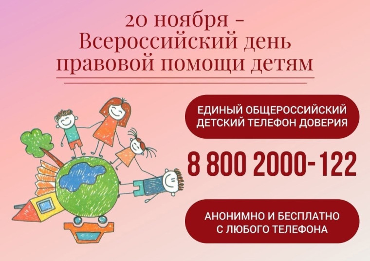 День правовой помощи детям.
