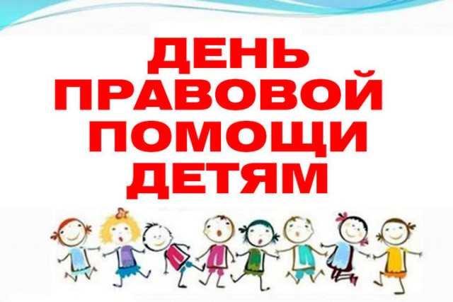 День правовой помощи..