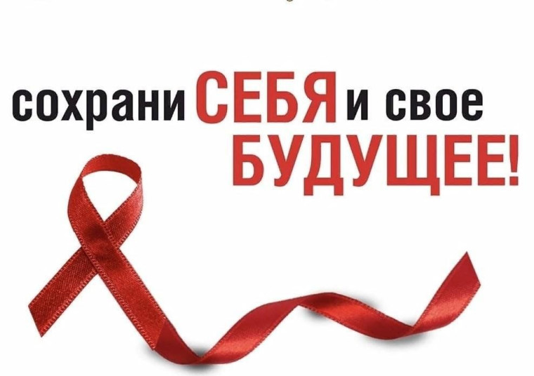 Всемирный день борьбы со СПИДом.
