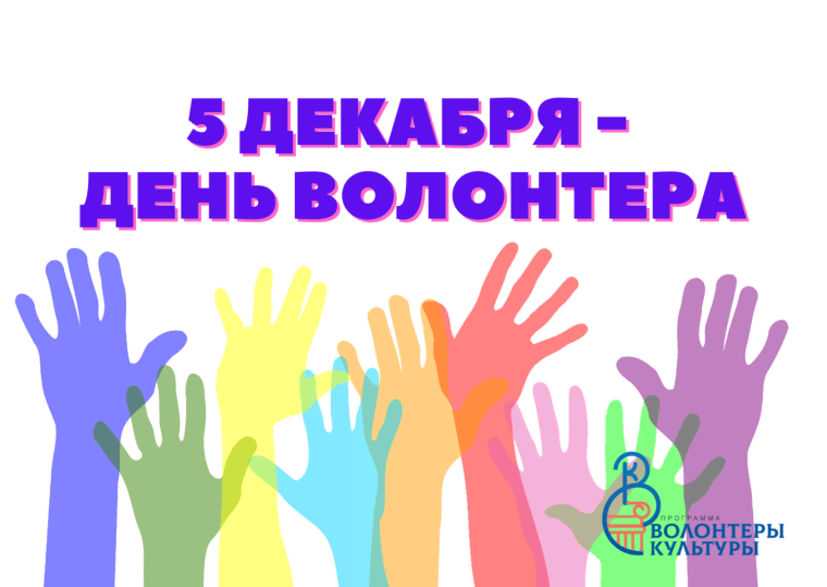 ДЕНЬ ВОЛОНТЕРА.