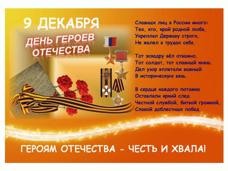 ДЕНЬ ГЕРОЕВ ОТЕЧЕСТВА.