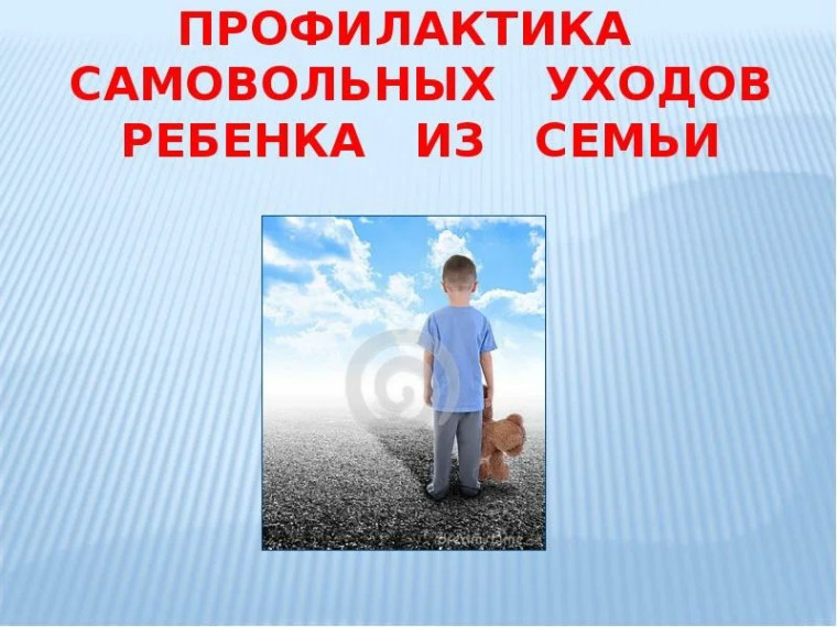 Профилактика самовольных уходов из дома.