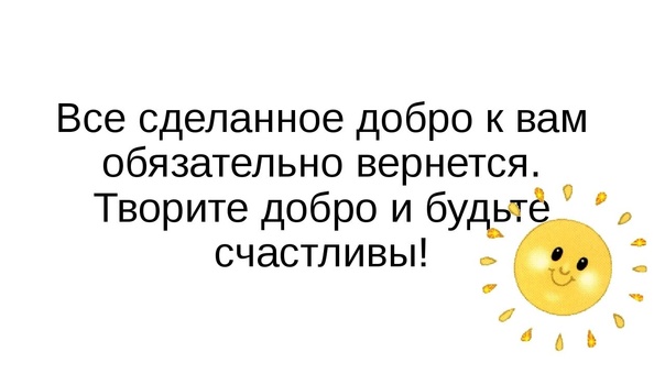 Дарите людям добро.