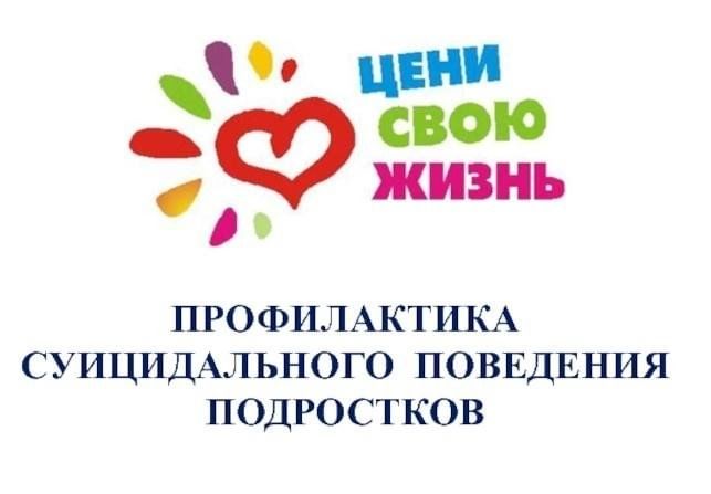 ПРОФИЛАКТИКА ПРОЯВЛЕНИЯ СУИЦИДАЛЬНОГО ПОВЕДЕНИЯ.
