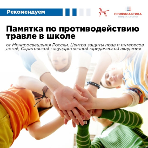 Памятка по противодействию травли в школе.