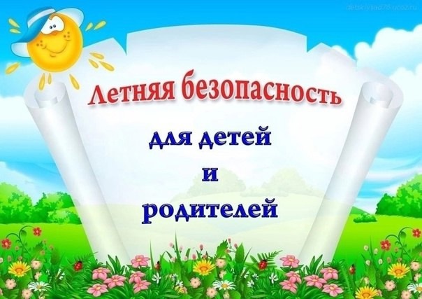 О мерах безопасности во время летних каникул.