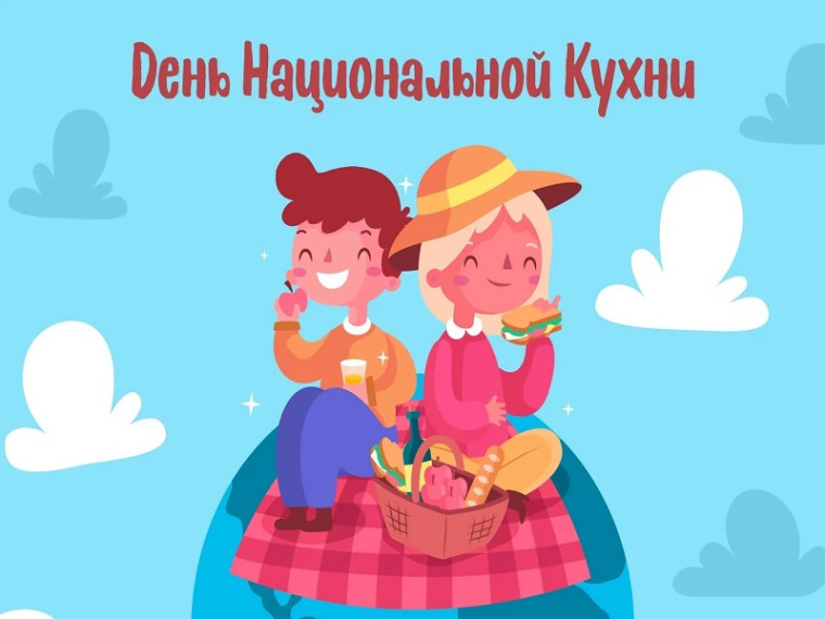 Тематический день «День национальной кухни».